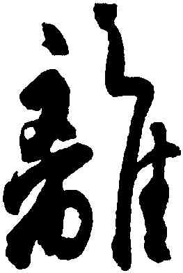 離,杜牧,書法字典